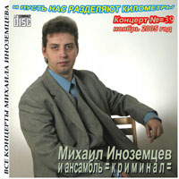 Михаил Иноземцев «И пусть нас разделяют километры» 2006 (CD)