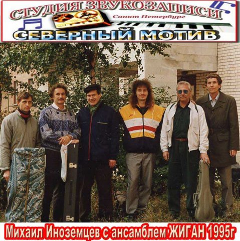 Михаил Иноземцев Юбилейный концерт 1995