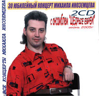 Михаил Иноземцев 30-й юбилейный концерт с ансамблем «Щедрые евреи» 2005 (CD)