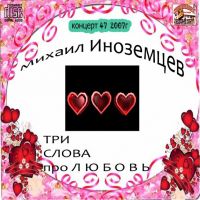 Михаил Иноземцев Три слова про любовь 2007 (CD)