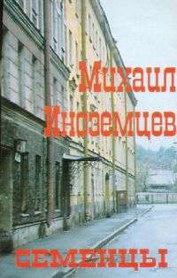 Михаил Иноземцев «Семенцы» 1997 (MC)