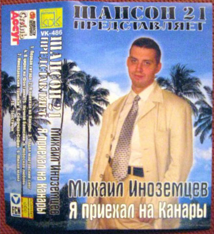 Михаил Иноземцев Я приехал на Канары 2002