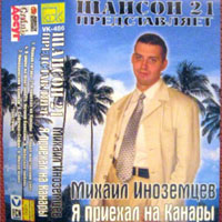 Михаил Иноземцев «Я приехал на Канары» 2002 (MC)