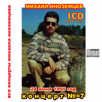 Михаил Иноземцев Концерт №7 с ансамблем «Ноктюрн» 1995 (CD)