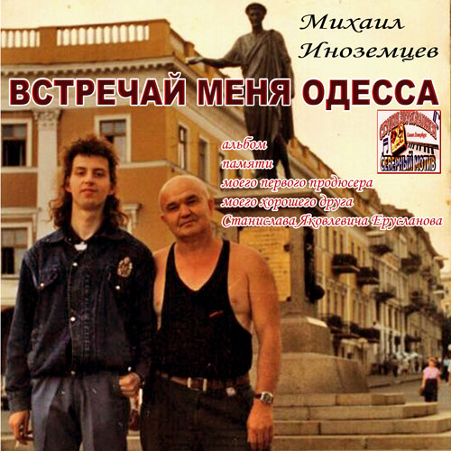 Михаил Иноземцев Встречай меня Одесса 2004