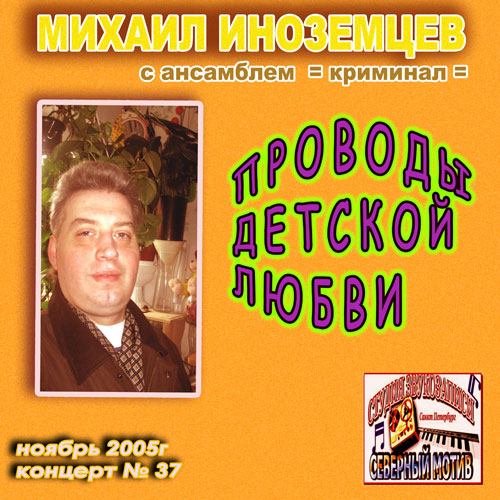 Михаил Иноземцев Проводы детской любви 2005