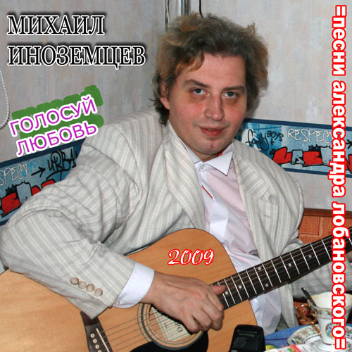 Михаил Иноземцев Голосуй любовь 2009