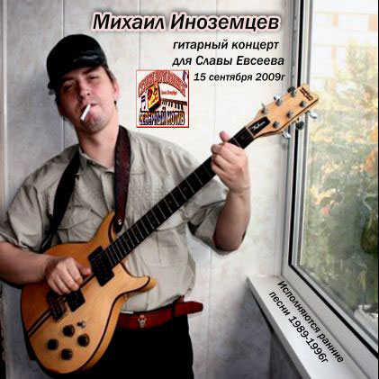 Михаил Иноземцев Гитарный концерт для Славика Евсеева 2009