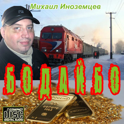 Михаил Иноземцев Бодайбо 2010