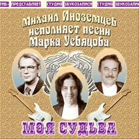 Михаил Иноземцев «Моя судьба» 2012