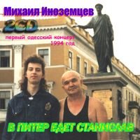 Михаил Иноземцев В Питер едет Станислав 1994 (CD)