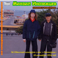 Михаил Иноземцев Пианист-наводчик с ансамблем «Ланжерон» 1994 (CD)