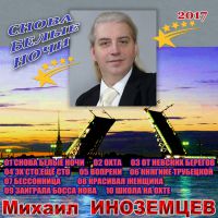 Михаил Иноземцев Снова белые ночи 2017 (DA)