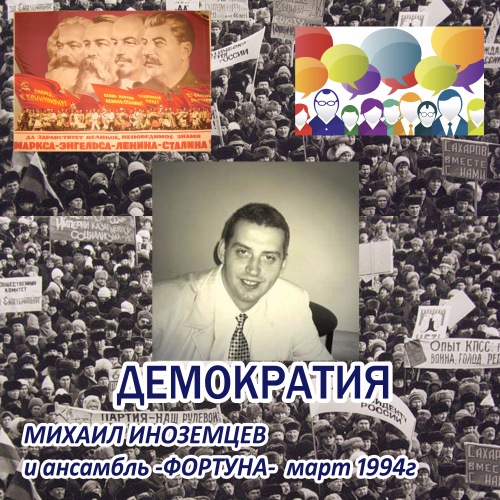 Михаил Иноземцев Демократия 1994