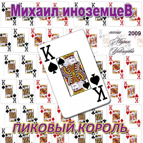 Михаил Иноземцев Пиковый король 2009