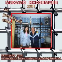 Михаил Иноземцев «За решеткой сижу» 2001 (MA)