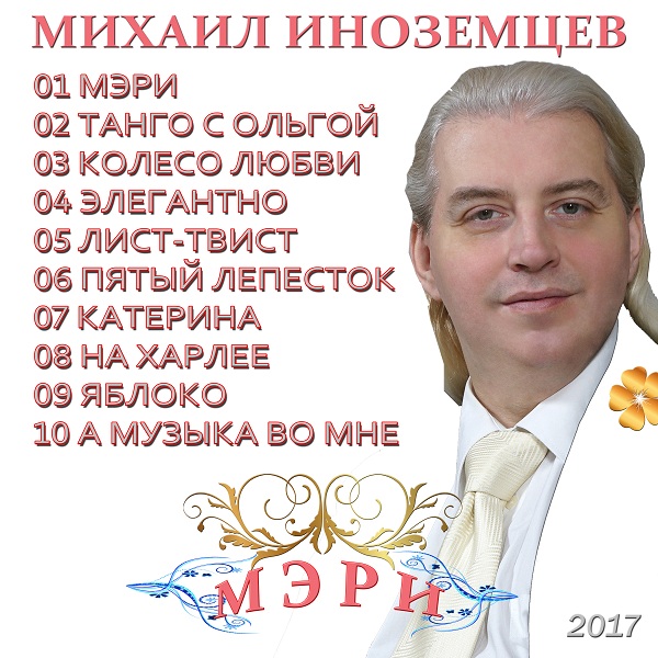 Михаил Иноземцев Мэри 2017