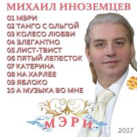 Михаил Иноземцев «Мэри» 2017 (DA)