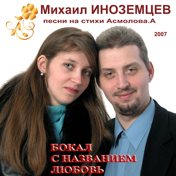 Михаил Иноземцев Бокал с названием любовь 2007