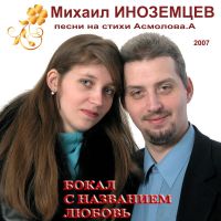 Михаил Иноземцев Бокал с названием любовь 2007 (DA)