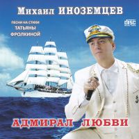 Михаил Иноземцев «Адмирал любви» 2019 (CD)