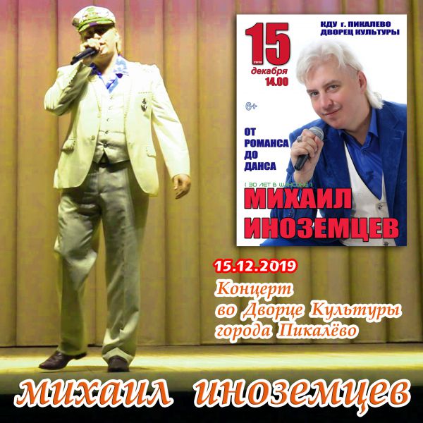 Михаил Иноземцев Концерт в ДК г. Пикалево 2019