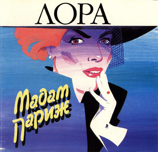 Лора Мадам Париж 1993 (CD)