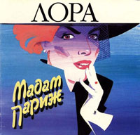 Лора «Мадам Париж» 1993 (CD)
