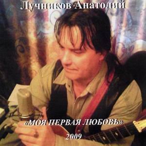 Анатолий Лучников Моя первая любовь 2009