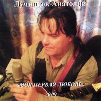 Анатолий Лучников Моя первая любовь 2009 (DA)