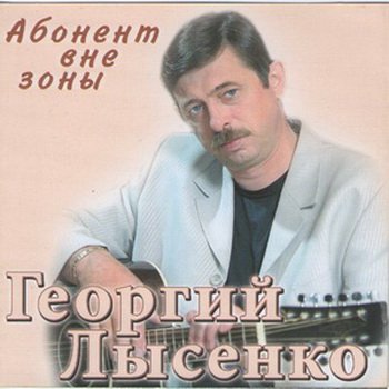 Георгий Лысенко Абонент вне зоны 2005