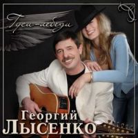 Георгий Лысенко «Гуси-лебеди» 2007 (CD)