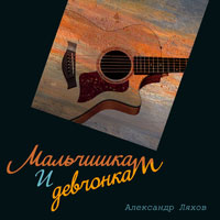 Александр Ляхов «Девчонкам и мальчишкам» 2006 (CD)