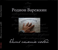 Родион Варежкин Быть самим собой 2011 (CD)
