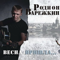 Родион Варежкин Весна пришла 2012 (CD)