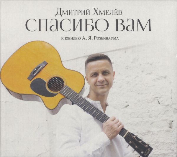 Дмитрий Хмелев Спасибо Вам 2021 (CD)