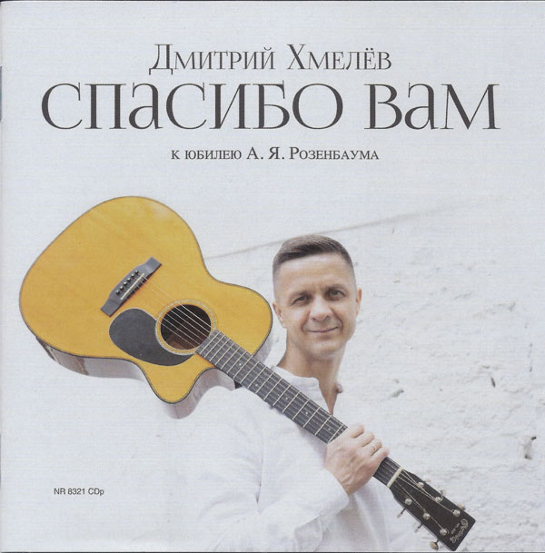 Дмитрий Хмелев Спасибо Вам 2021 (CD)