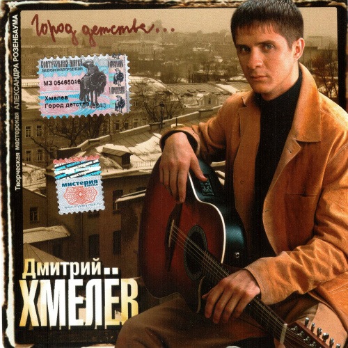 Дмитрий Хмелев Город детства 2004