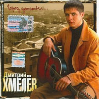 Дмитрий Хмелев Город детства 2004 (CD)