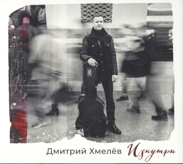Дмитрий Хмелев Изнутри 2018 (CD)