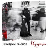 Дмитрий Хмелев «Изнутри» 2018 (CD)