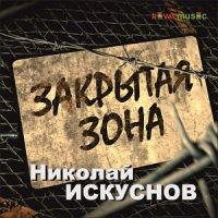 Николай Искуснов «Закрытая зона» 2012 (CD)