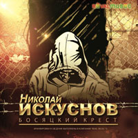 Николай Искуснов «Босяцкий крест» 2013 (CD)