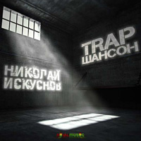 Николай Искуснов TRAP Шансон 2015 (CD)