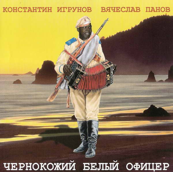 Константин Игрунов Чернокожий белый офицер 2007 (CD)