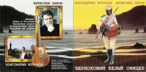 Константин Игрунов Чернокожий белый офицер 2007 (CD)