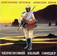 Константин Игрунов «Чернокожий белый офицер» 2007 (CD)
