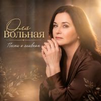 Оля Вольная Песни о главном 2026 (DA) Оля Вольная Песни о главном 2026 (DA)