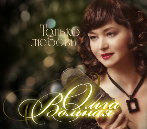 Оля Вольная Только любовь 2012