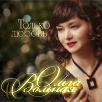 Оля Вольная «Только любовь» 2012 (CD)